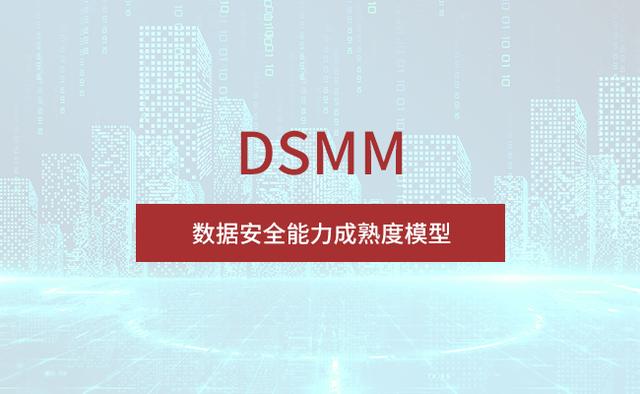 數(shù)據(jù)安全能力成熟度模型貫標(biāo)